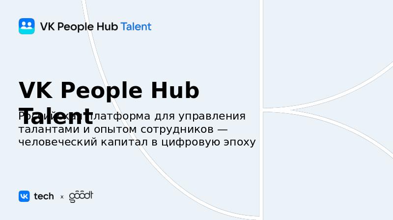 VK People Hub Talent_полная_V6-slide0.jpg