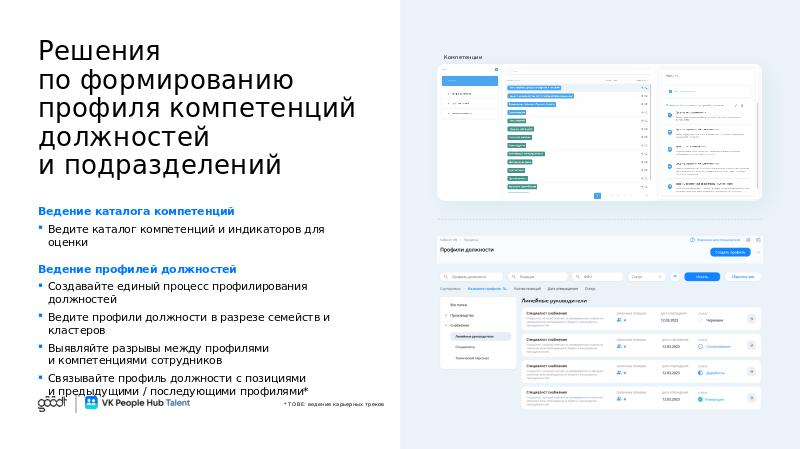 VK People Hub Talent_полная_V6-slide14.jpg