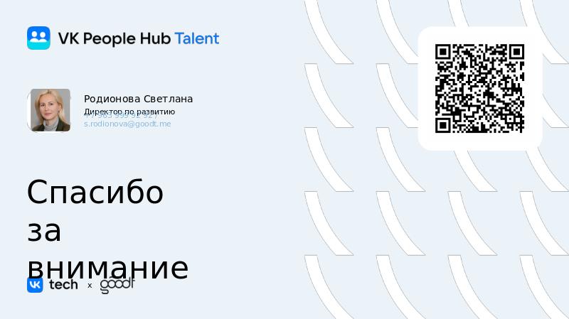 VK People Hub Talent_полная_V6-slide20.jpg