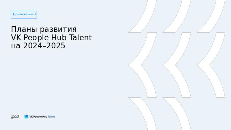 VK People Hub Talent_полная_V6-slide22.jpg