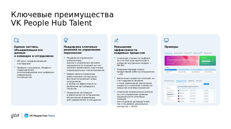 VK People Hub Talent_полная_V6-slide3.jpg