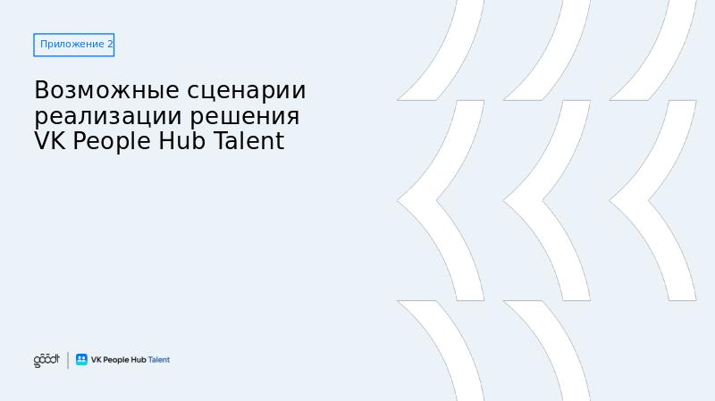 VK People Hub Talent_полная_V6-slide31.jpg