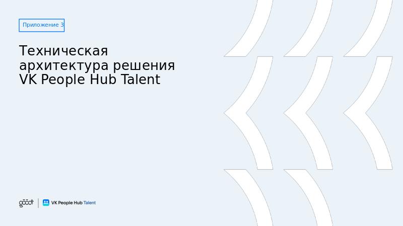 VK People Hub Talent_полная_V6-slide39.jpg