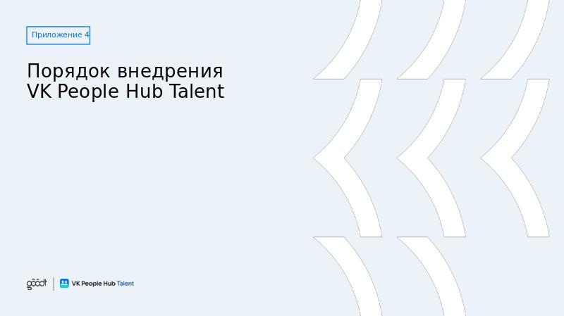 VK People Hub Talent_полная_V6-slide42.jpg