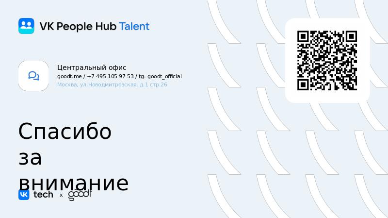 VK People Hub Talent_полная_V6-slide21.jpg